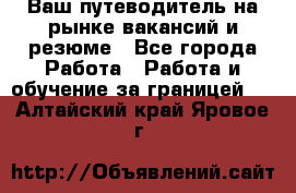 Hrport -  Ваш путеводитель на рынке вакансий и резюме - Все города Работа » Работа и обучение за границей   . Алтайский край,Яровое г.